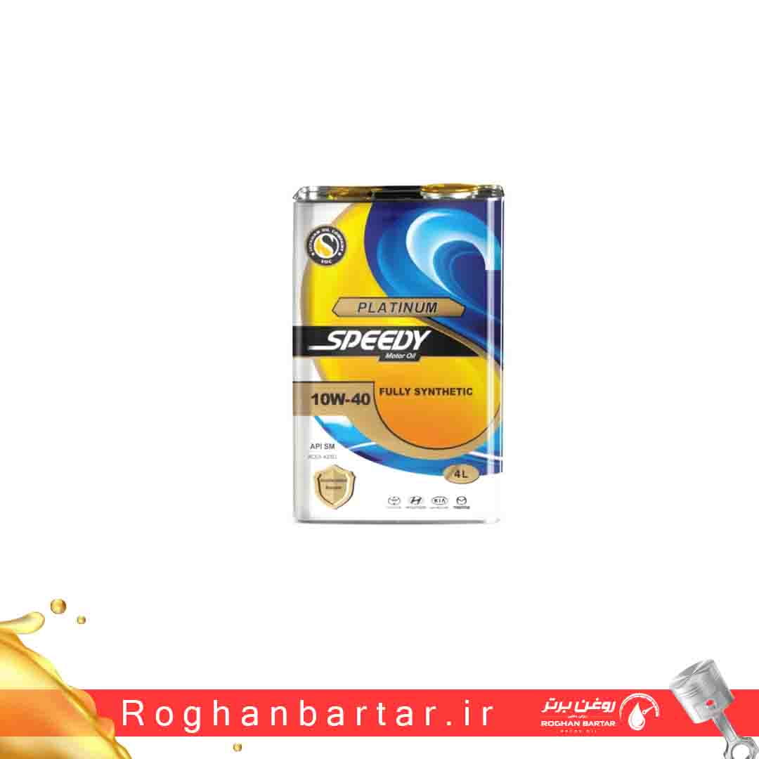10 روغن موتور اسپیدی پلاتینیوم 10W40 SM حجم 4 لیتر تمام سنتتیک - تصویر 1